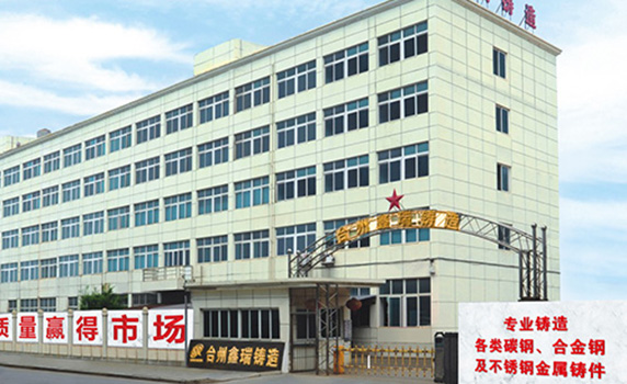 台州鑫瑞不锈钢铸造有限公司